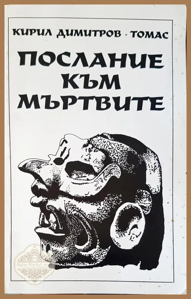 Послание към мъртвите - Кирил Димитров - Книги