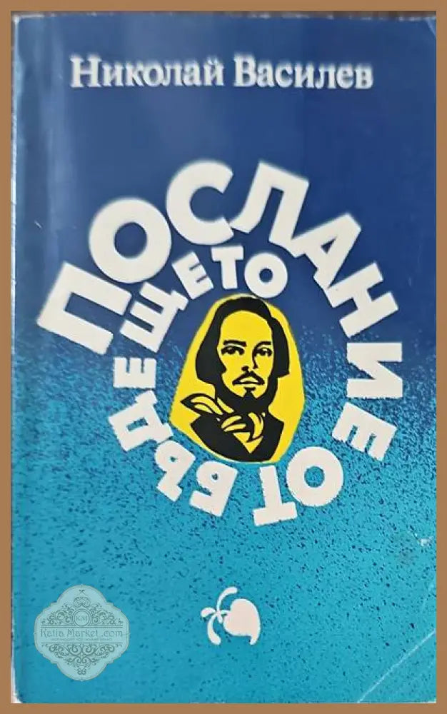 Послание от бъдещето - Николай Василев - Книги