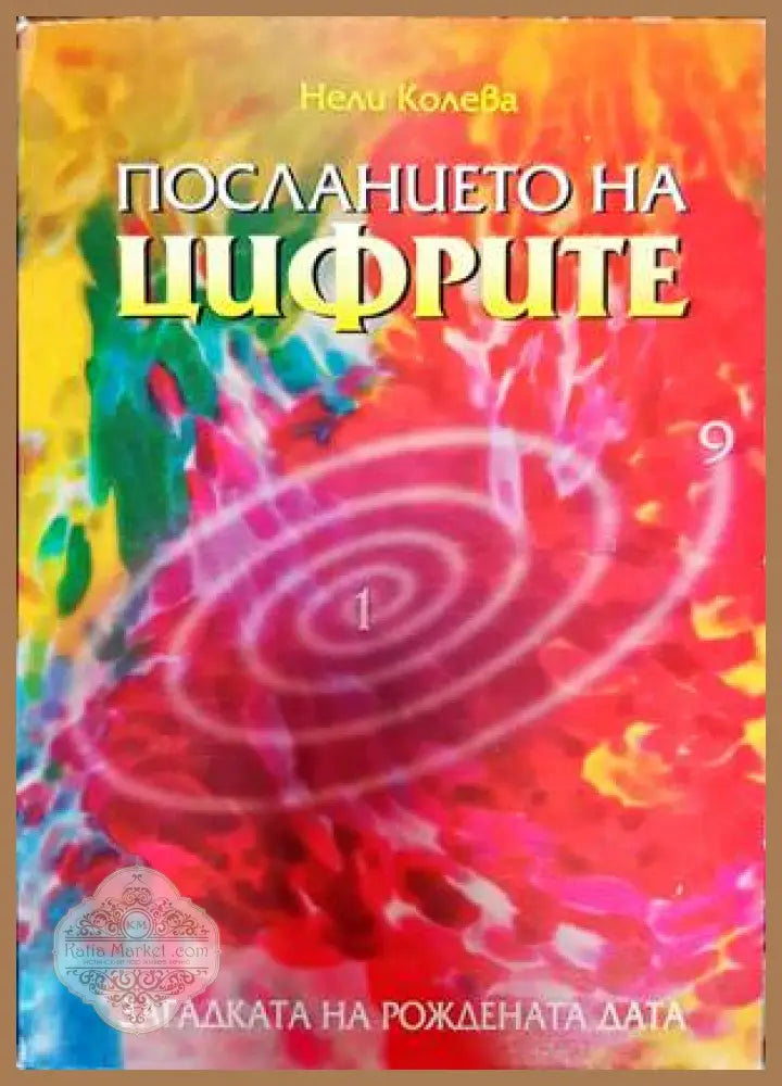 Посланието на цифрите - Нели Колева - Книги