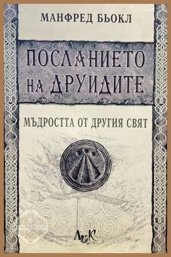 Посланието на друидите - Манфред Бьокл - Книги