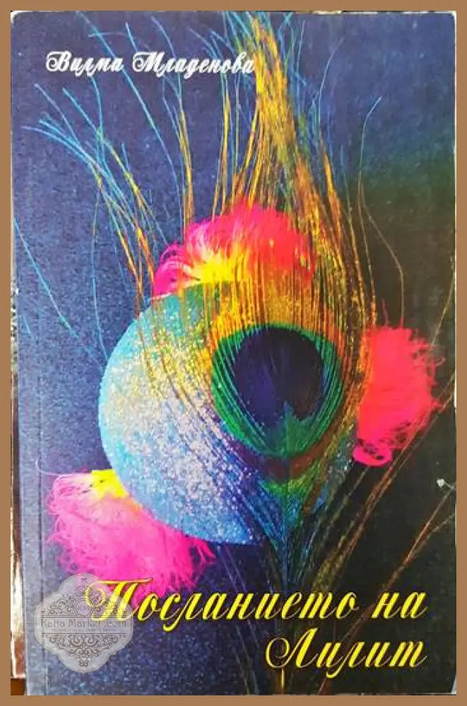 Посланието на Лилит - Вилма Младенова - Книги