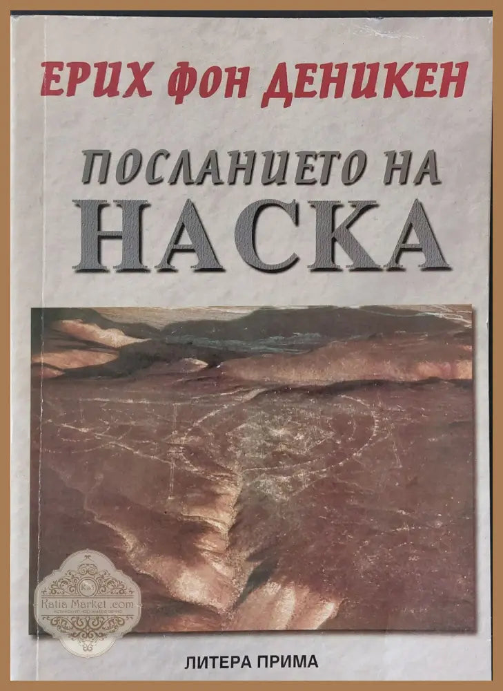 Посланието на Наска - Ерих фон Деникен - Книги