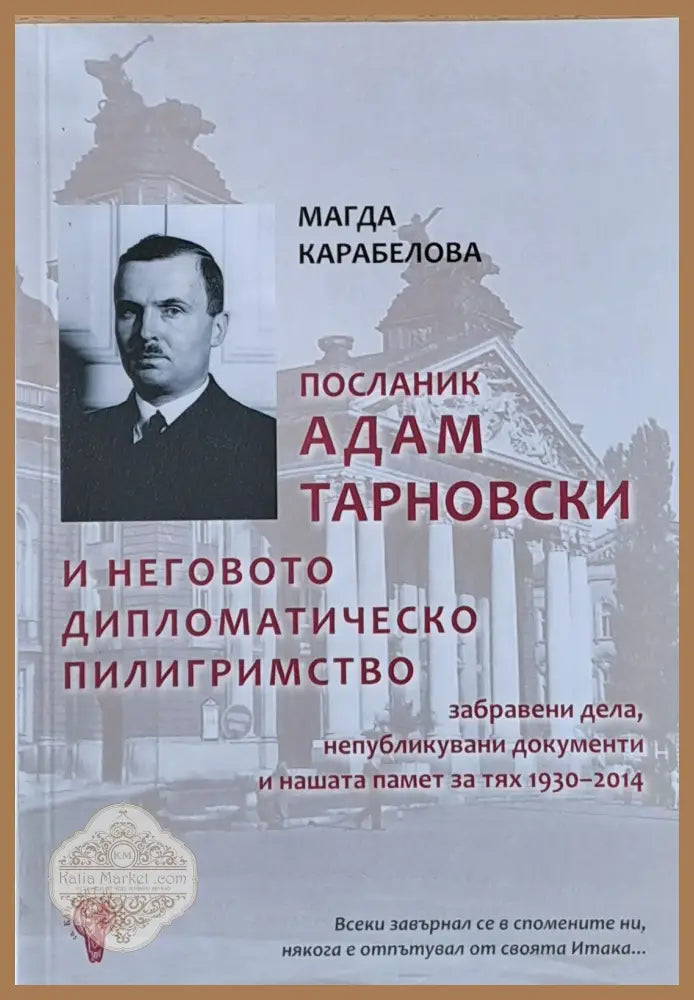 Посланик Адам Тарновски и неговото дипломатическо пилигримство - Магда Карабелова - Книги