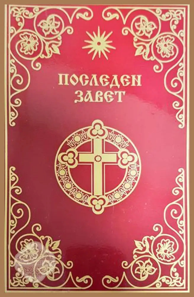 Последен завет - Последен завет - Книги