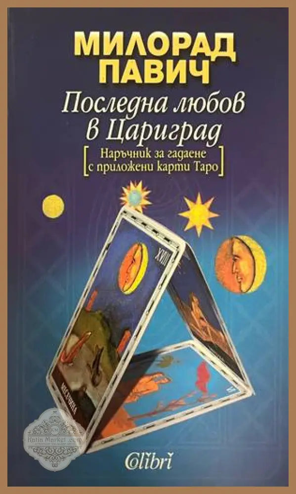 Последна любов в Цариград - Милорад Павич - Книга