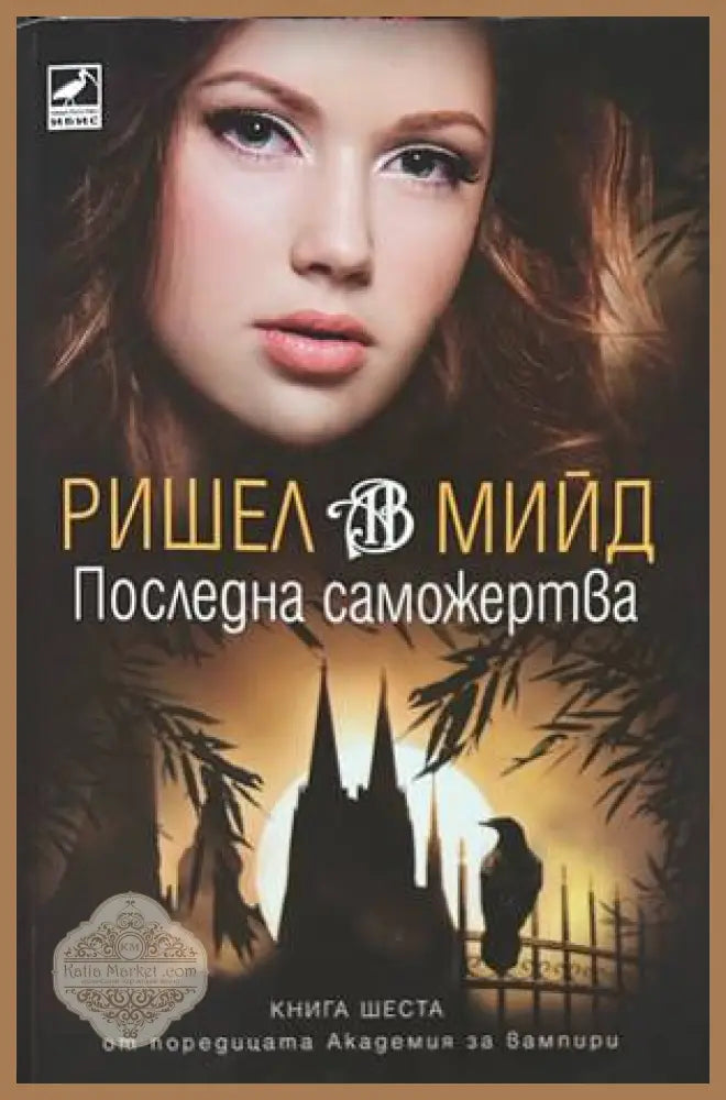 Последна саможертва - Ришел Мийд