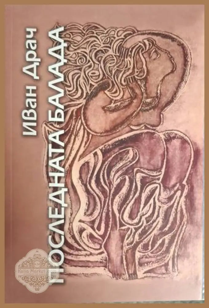 Последната балада - Иван Драч - Иван Драч - Книга