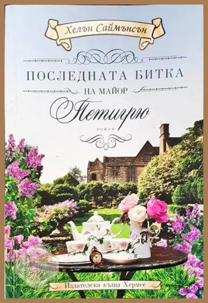 Последната битка на майор Петигрю - Хелън Саймънсън - Книги