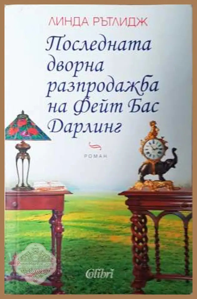 Последната дворна разпродажба на Фейт Бас Дарлинг - Линда Рътлидж