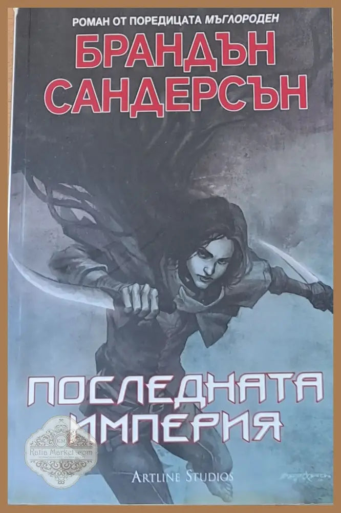 Последната империя - Брандън Сандърсън - Книги