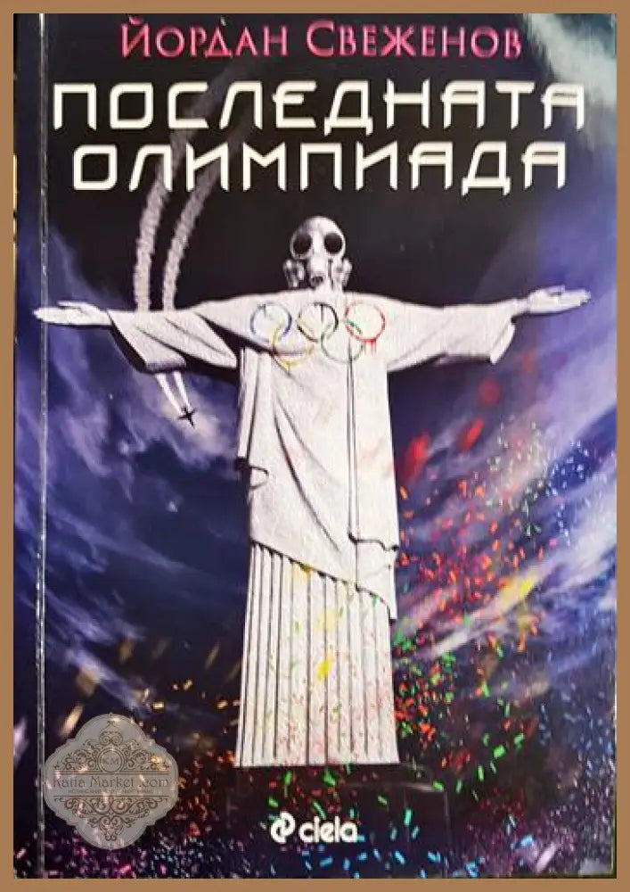Последната олимпиада – Йордан Свеженов - Йордан Свеженов - Книга