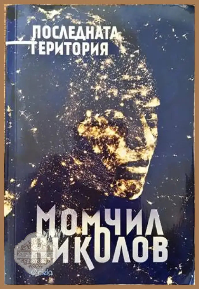 Последната територия (1071) - Книга