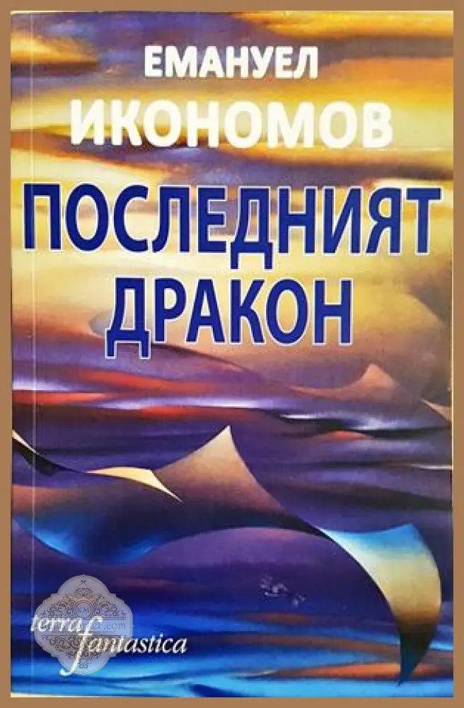 Последният дракон - Емануел Икономов