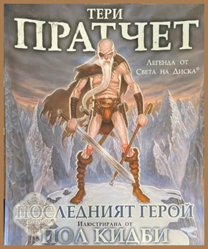 Последният герой - Тери Пратчет - Книги