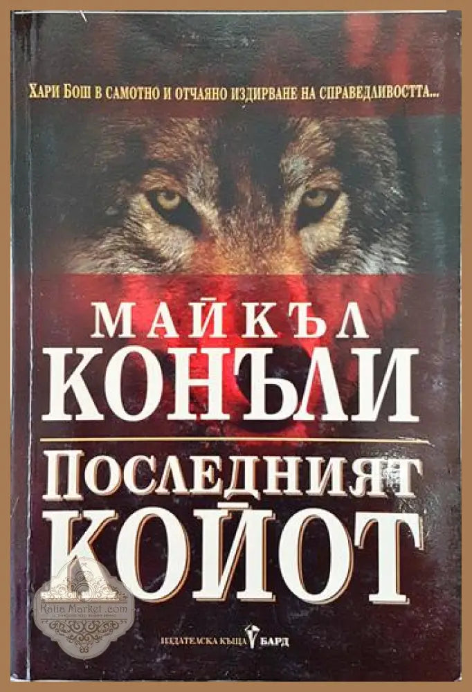 Последният койот - Майкъл Конъли - Книги