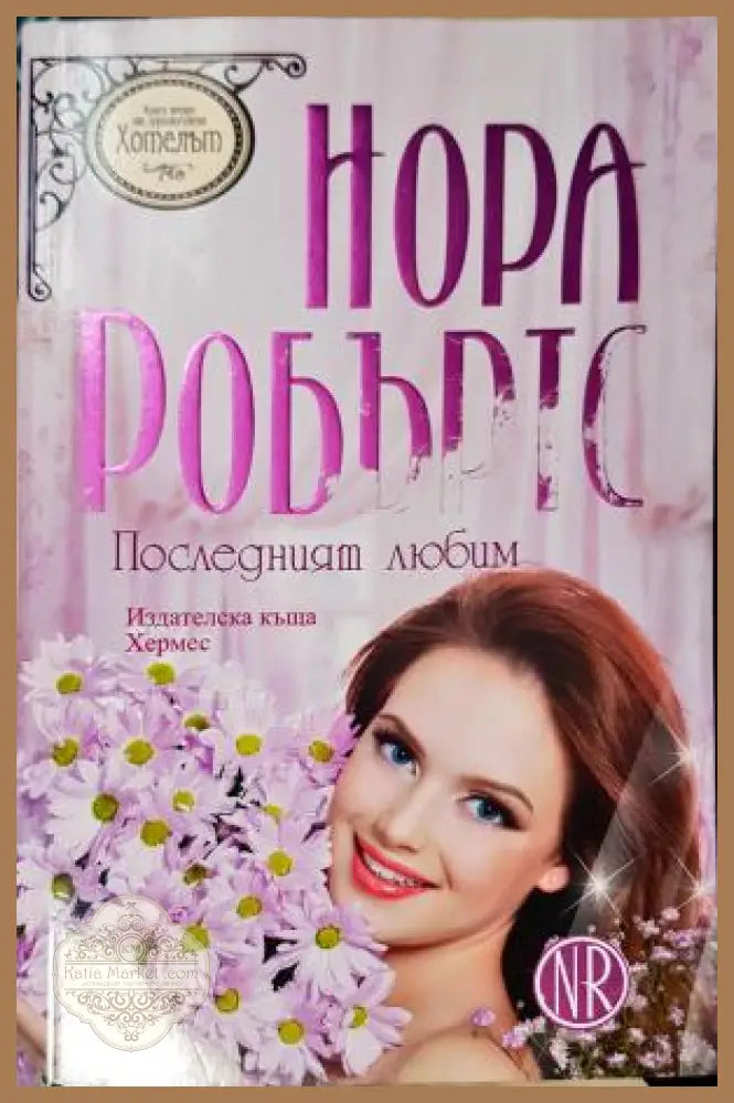 Последният любим - Нора Робъртс - Книга