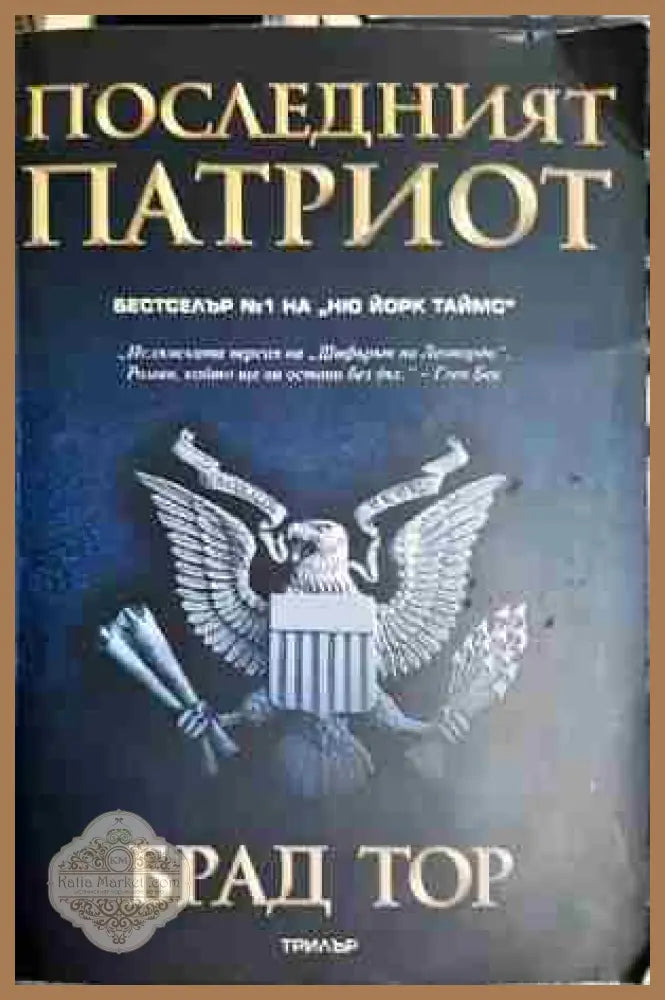 Последният патриот - Брад Тор - Книга