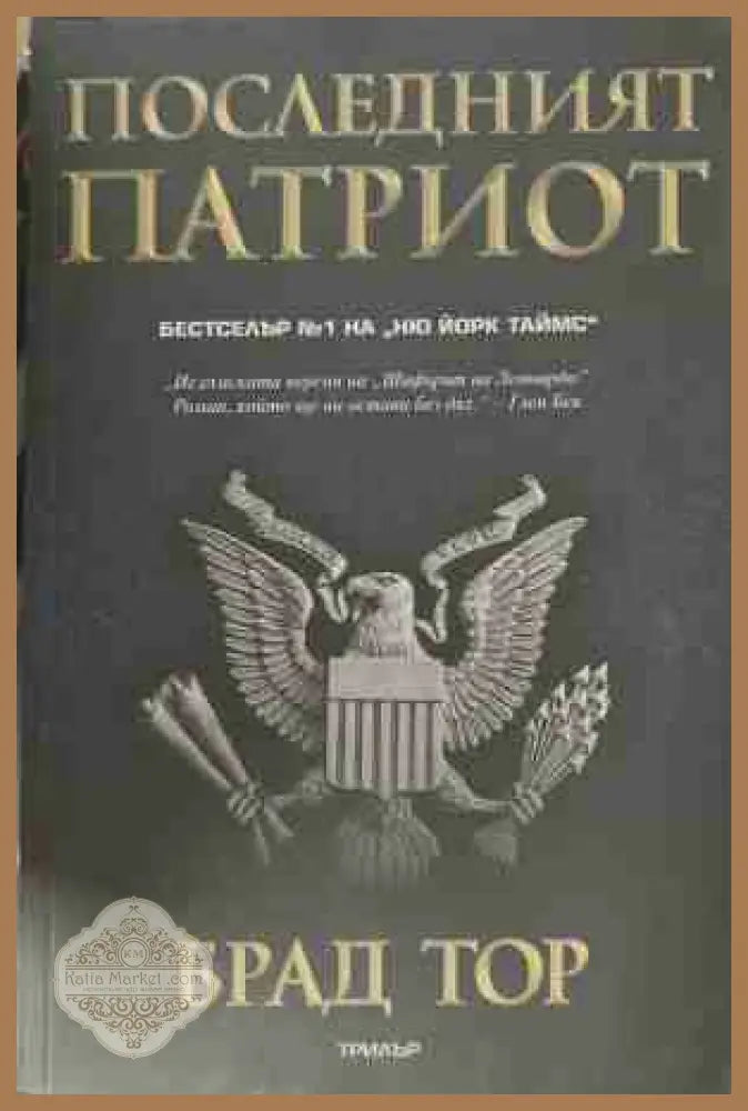 Последният патриот - Брад Тор - Книга