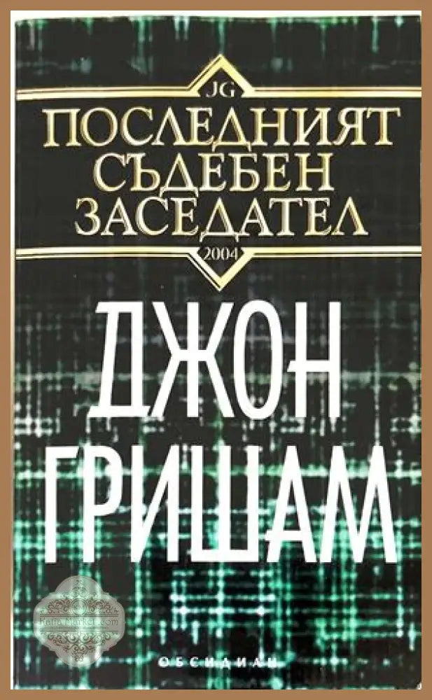Последният съдебен заседател - Джон Гришам