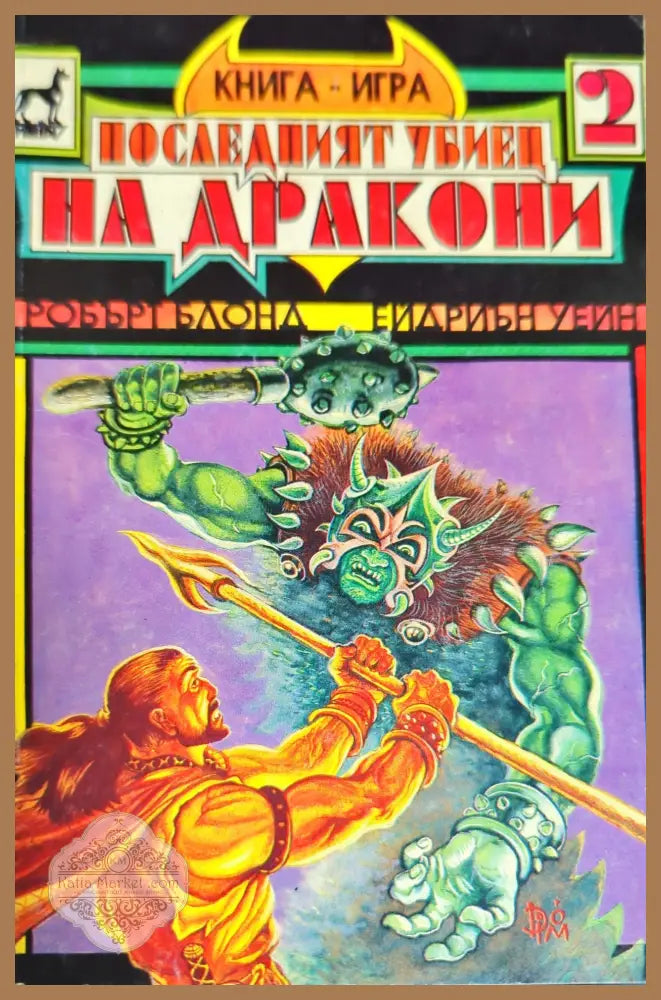 Последният убиец на дракони - Робърт Блонд Ейдриън Уейн - Книги
