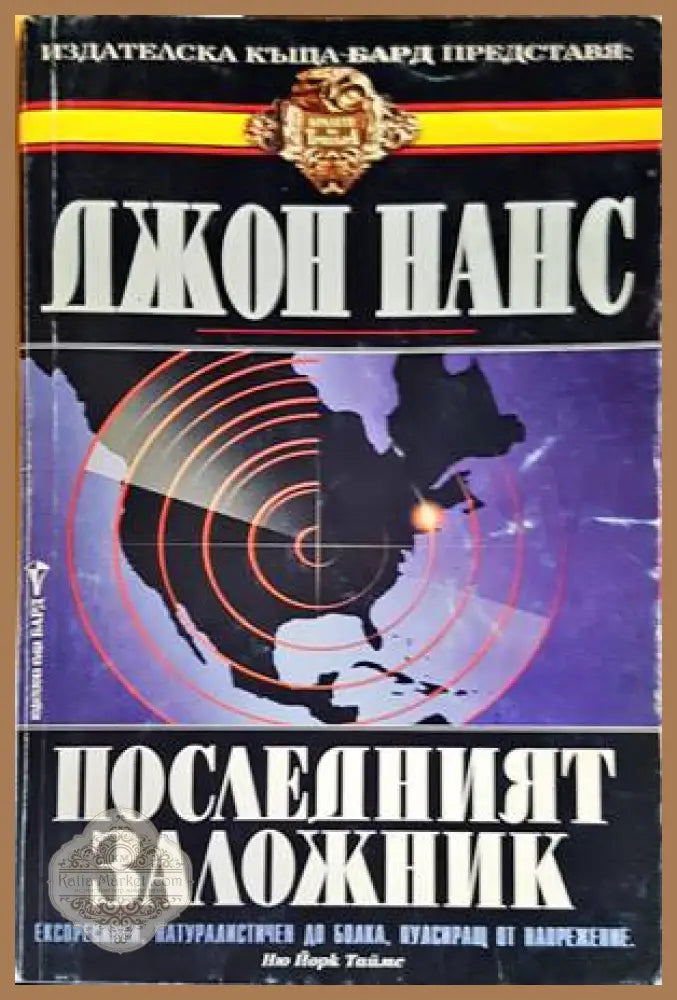 Последният заложник - Джон Нанс - Книги