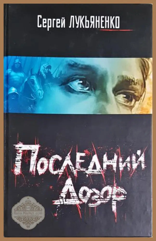 Последний Дозор - Сергей Лукьяненко - Книга