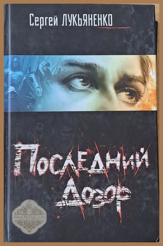 Последний Дозор - Сергей Лукьяненко - Книги
