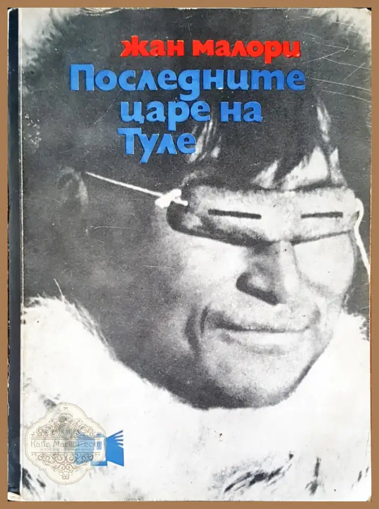 Последните царе на Туле (102) - Книга