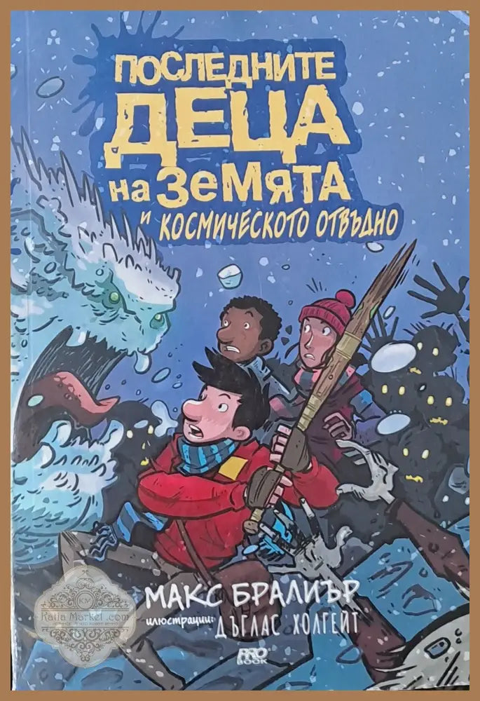 Последните деца на земята и космическото отвъдно - Макс Бралиър Дъглас Холгейт - Книги