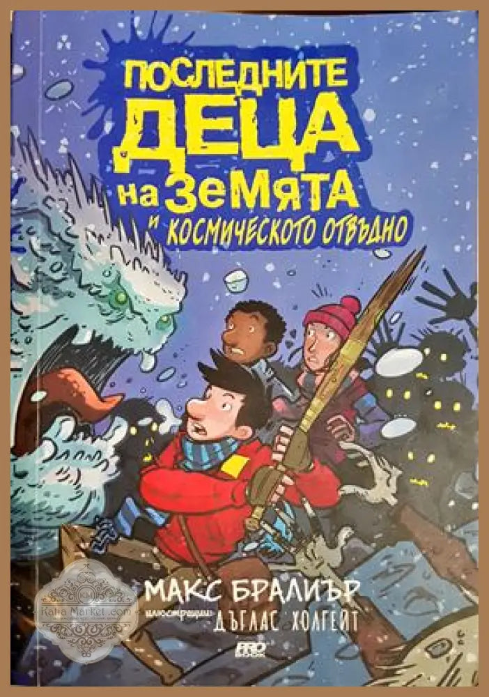 Последните деца на Земята и Космическото отвъдно - Макс Бралиър - Книга