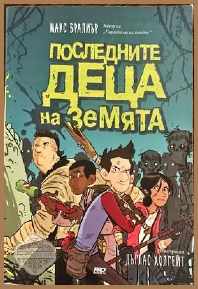Последните деца на Земята - Макс Бралиър - Книги
