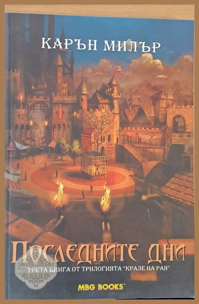 Последните дни - Карън Милър - Книги