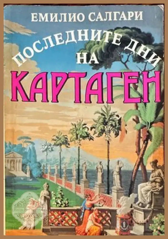 Последните дни на Картаген - Емилио Салгари - Книги