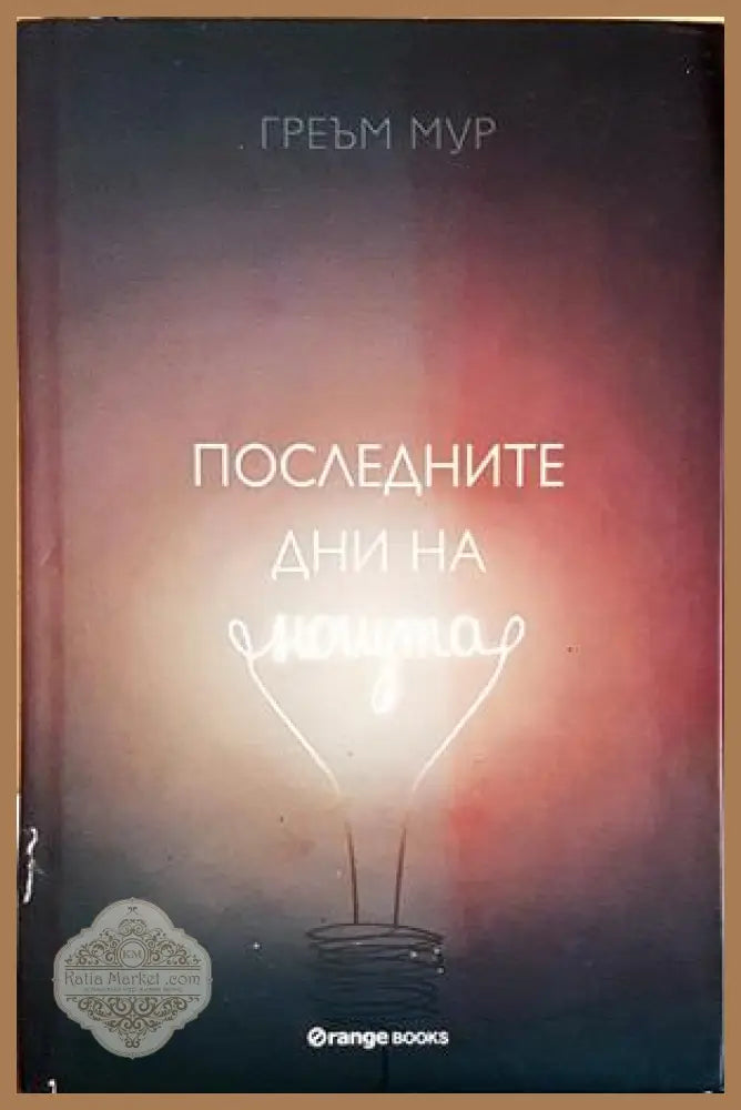 Последните дни на нощта - Греъм Мур