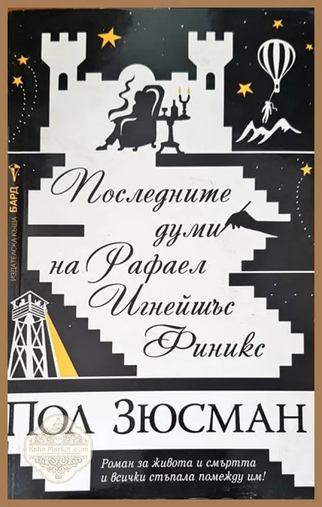 Последните думи на Рафел Финикс - Пол Зюсман - Книги