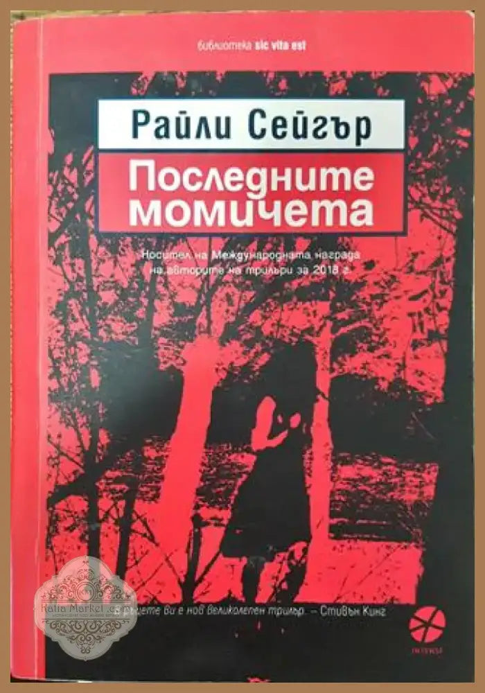 Последните момичета - Забележка по книжното тяло - Книга