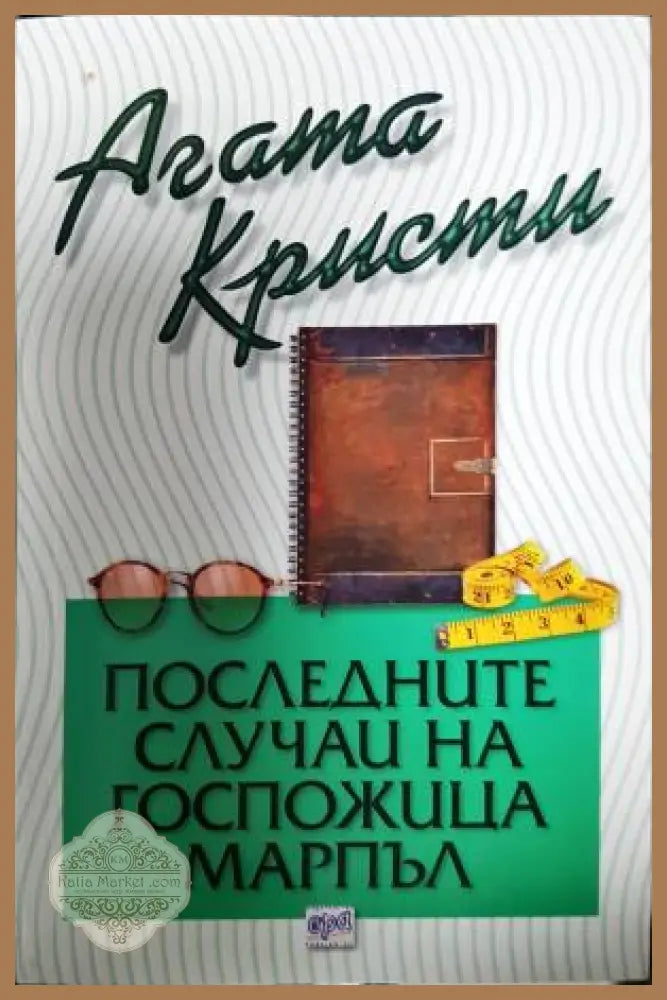 Последните случаи на госпожица Марпъл - Агата Кристи - Книга