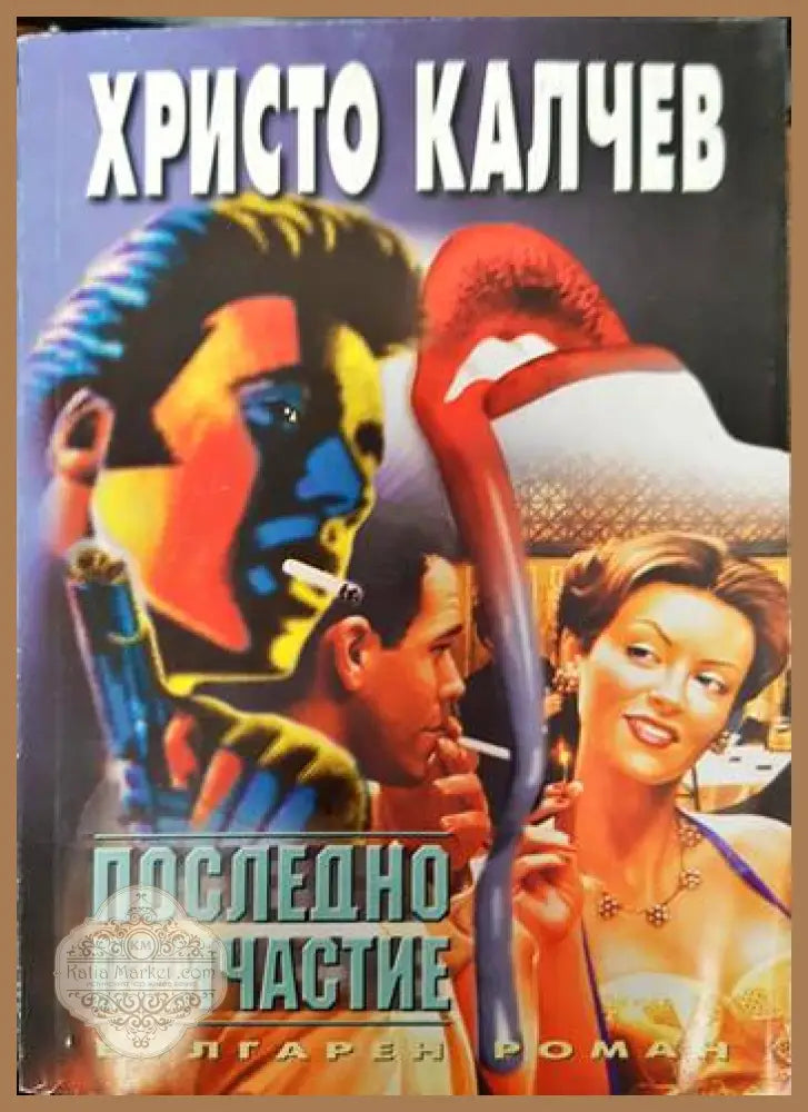Последно причастие - Христо Калчев - Книги
