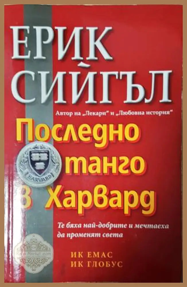 Последно танго в Харвард - Ерик Сийгъл - Книга