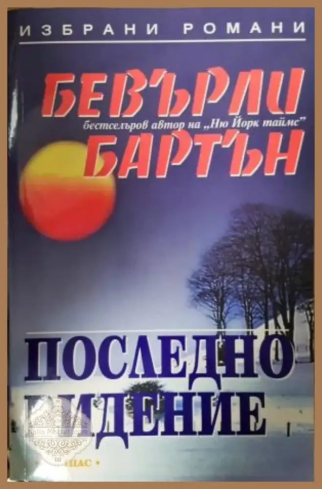 Последно видение (4754) - Книга