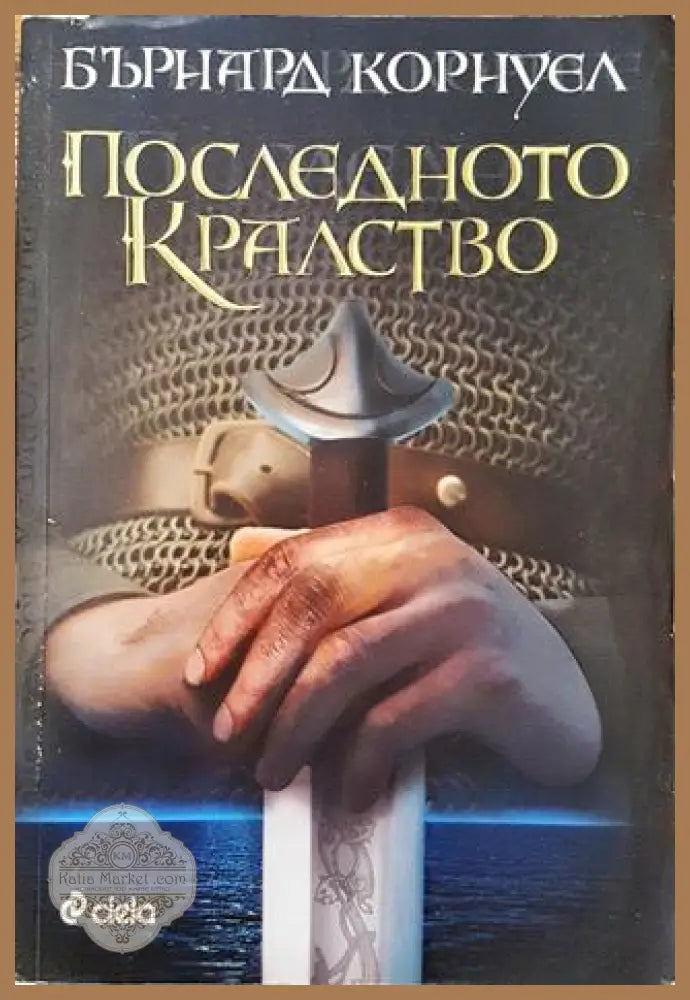 Последното кралство - Бърнард Корнуел - Книга