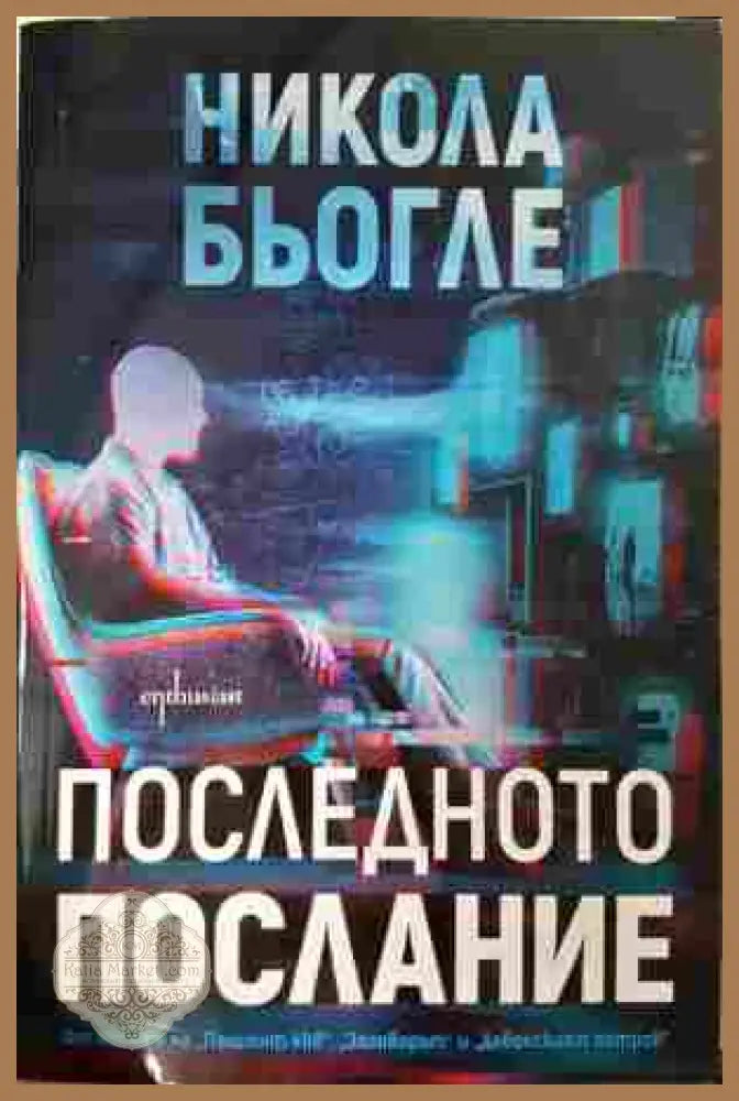 Последното послание - Никола Бьогле