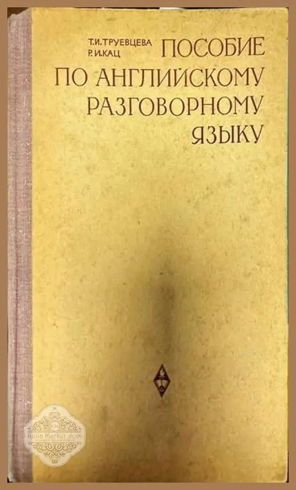 Пособие по английскому разговорному языку - Т. И. Труевцева Р. И. Кац - Книги