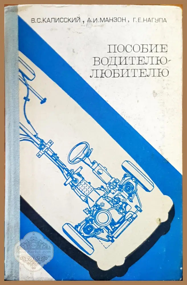 Пособие водителю-любителю - Авторски колектив - Книги