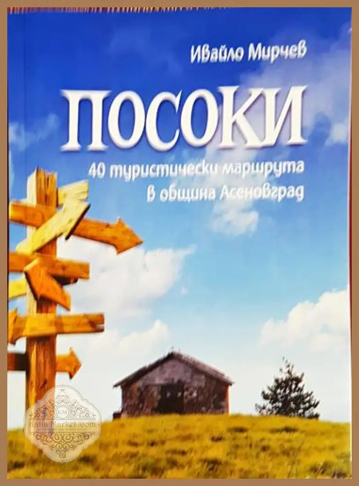 Посоки - Ивайло Мирчев - Книга