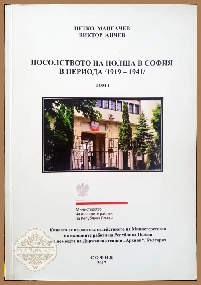 Посолството на Полша в София в периода 1919 - 1941 - Петко Мангачев Виктро Анчев - Книги
