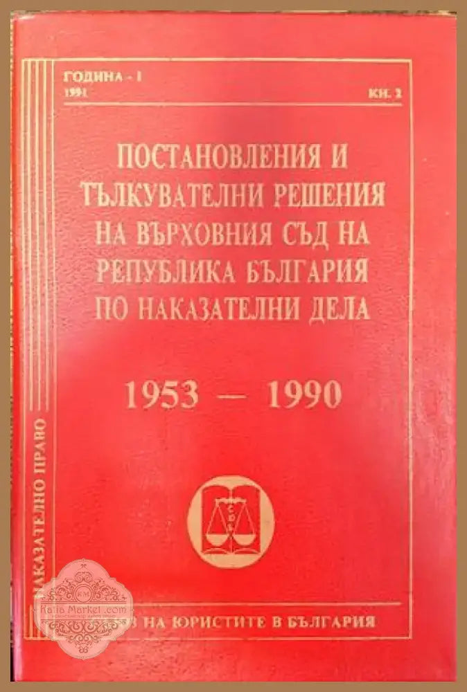 Постановления и тълкувателни решения на Върховния съд на Република България по наказателни дела 1953-1990 (1065) - Книга