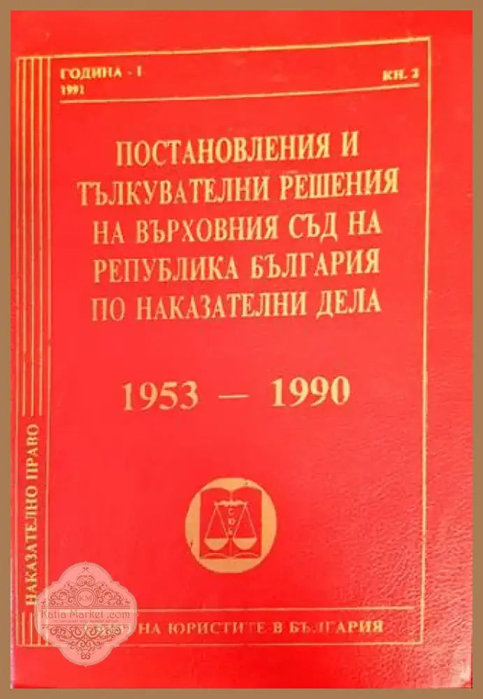 Постановления и тълкувателни решения на Върховния съд на Република България по наказателни дела 1953-1990 (1013) - Книга