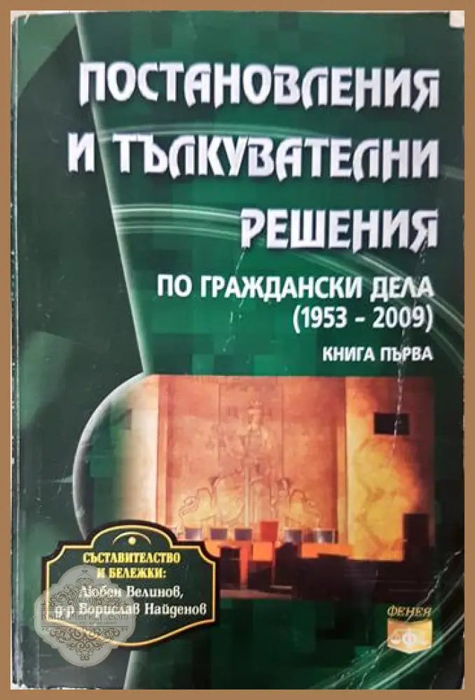 Постановления и тълкувателни решения по граждански дела 1953-2011. Книга 1 - Любен Велинов Борислав Найденов - Книга