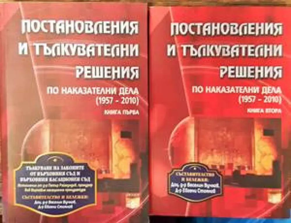 Постановления и тълкувателни решения по наказателни дела (1957-2010). Книга 1-2 (1078) - Книга